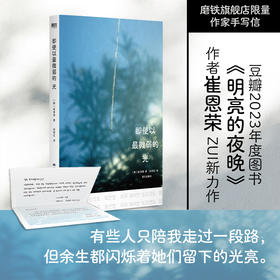 【限量手写信】即使以最微弱的光 崔恩荣最新力作 外国小说 有些人只陪我走过一段路 但余生都闪烁着她们留下的光亮 磨铁图书