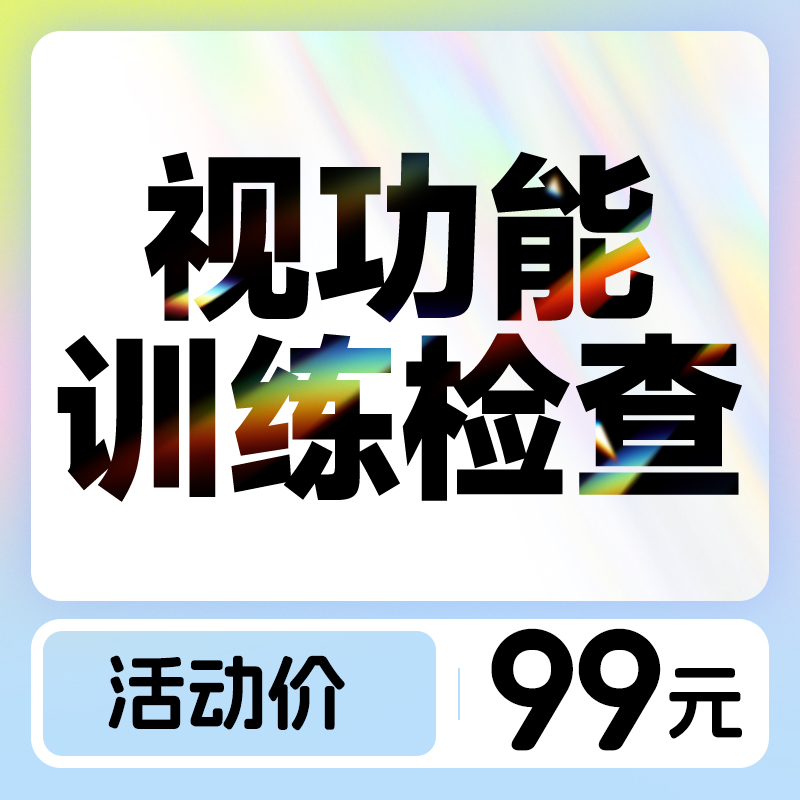 视功能训练检查基础套餐