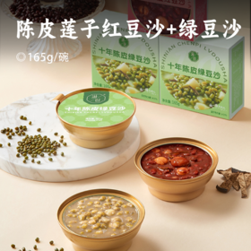 陈皮莲子红豆沙+绿豆沙 | 甄选十年新会五年陈皮+东北红小豆+云南当季绿豆 湖南新鲜莲子 正宗广式甜品 微甜不腻 营养美味
