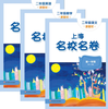 上海名校名卷 1-5年级 小学 商品缩略图0