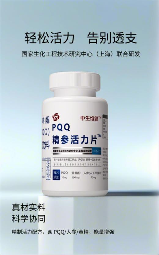 【直播专享】中生维健 PQQ精参活力片 商品图3