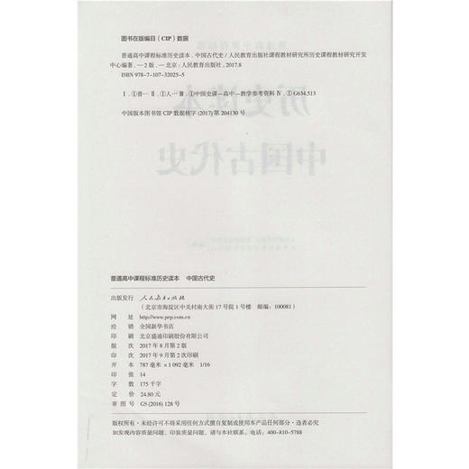 普通高中课程标准历史读本.中国古代史 商品图2