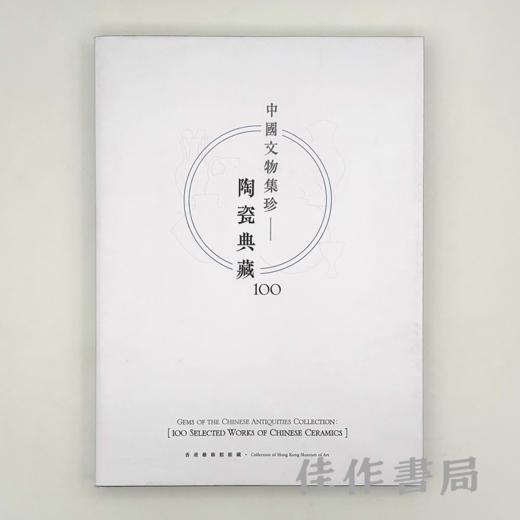 【全新现货】中國文物集珍：陶瓷典藏100 商品图0