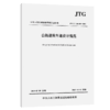公路避险车道设计规范（JTG/T 3381-05—2025） 商品缩略图2