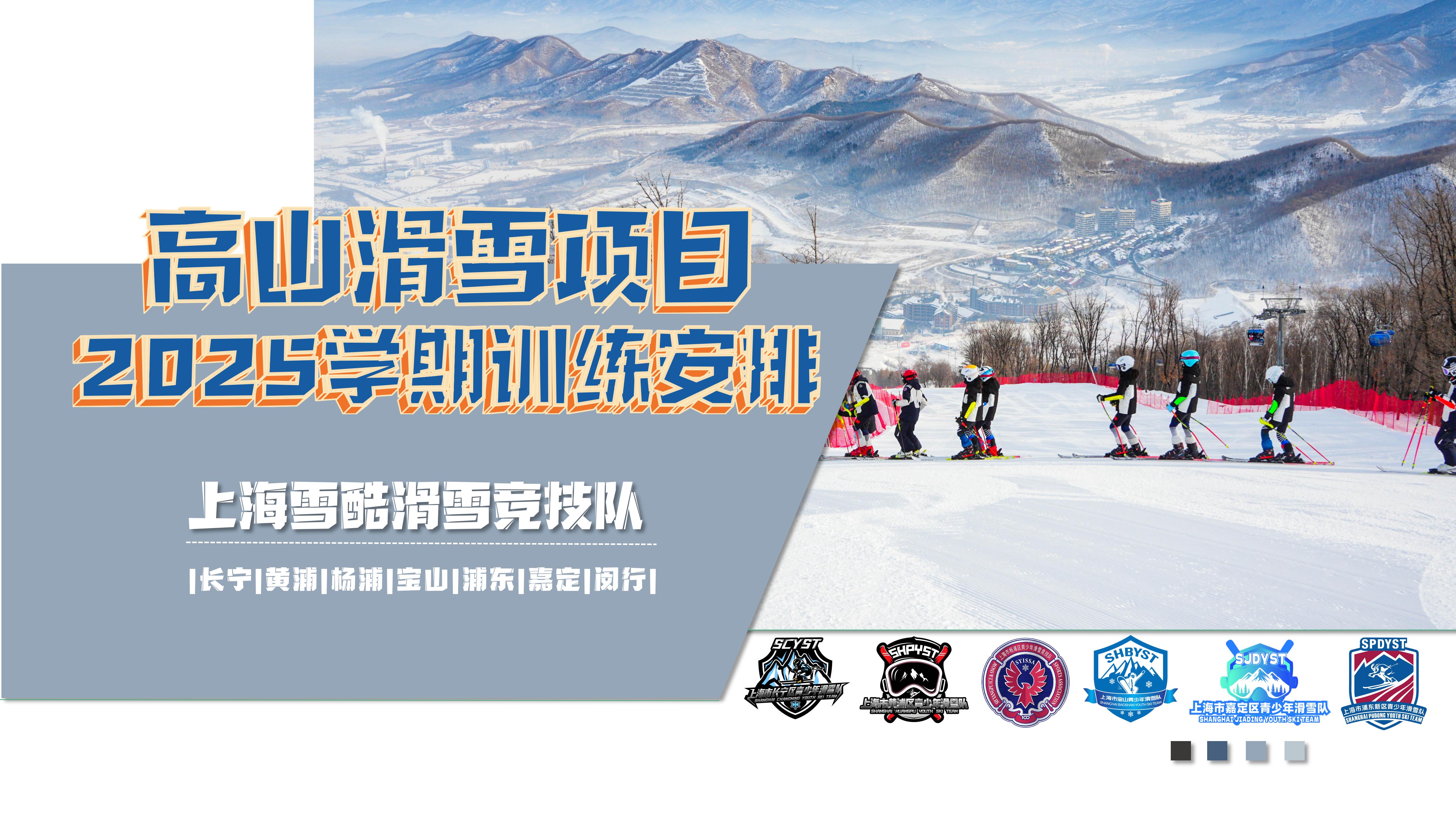 上海雪酷滑雪竞技队2025年秋季学期训练选时时间窗