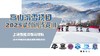 上海雪酷滑雪竞技队2025年秋季学期训练选时时间窗 商品缩略图0