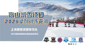 上海雪酷滑雪竞技队2025年秋季学期训练选时时间窗