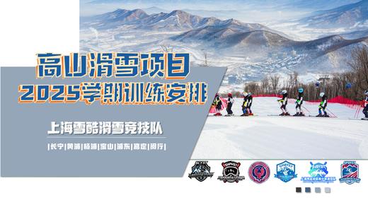 上海雪酷滑雪竞技队2025年秋季学期训练选时时间窗 商品图0