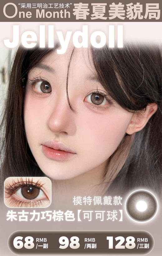 月抛活动：JELLY DOLL 【主推：玉蓝青花/可可球】68一副 98两副 128三副⭐四川仓发货 商品图0