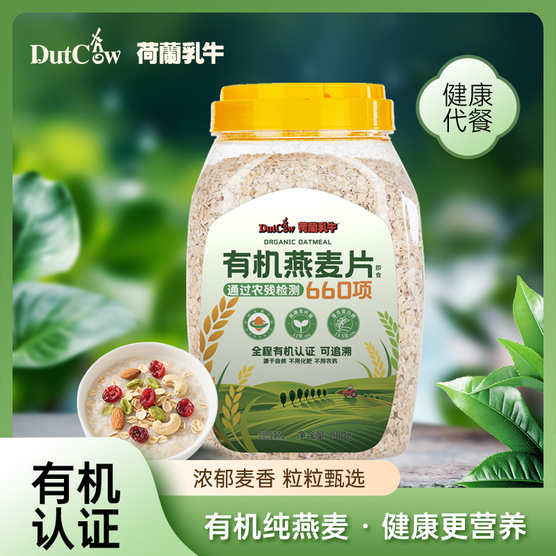 【新品上市】荷兰乳牛有机燕麦片880g桶  25年8月产