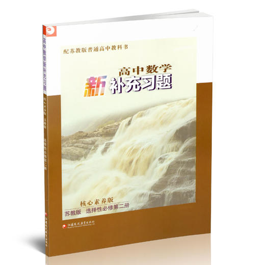 2025年 高中数学新补充习题 苏教版 选择性必修第二册 高中教辅 核心素养版 江苏凤凰教育出版社 商品图2