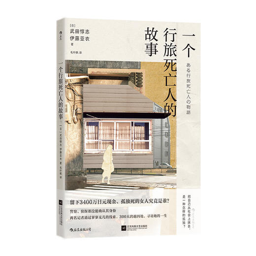 一个行旅死亡人的故事 真实事件改编社会孤立老龄化问题 日本纪实文学 后浪正版 商品图1