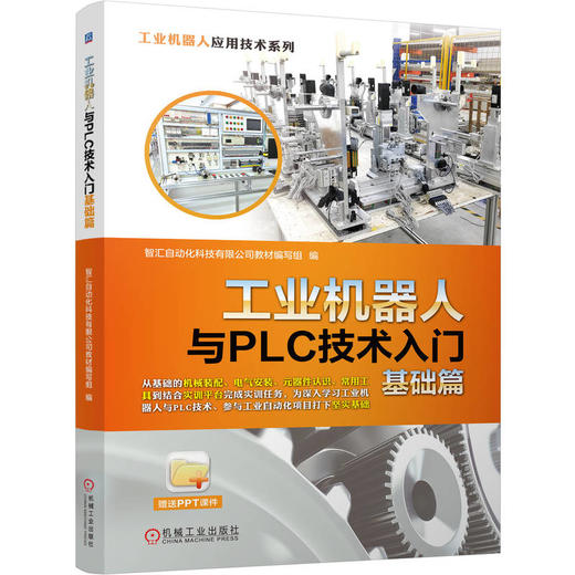 工业机器人与PLC技术入门基础篇 商品图0
