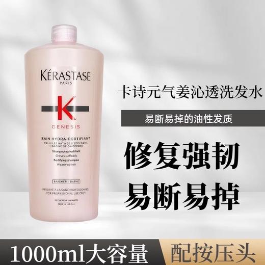 【限量秒杀，赠泵头】卡诗黑钻/元气姜/双重功能洗发水1000ml。洗发水中的“爱马仕”，满足护发需求，让秀发轻盈飘逸~【溯源专场保税仓，5-7天发货】 商品图3