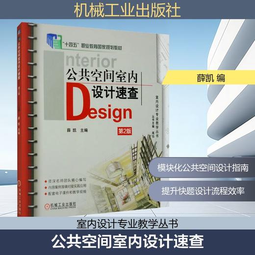 公共空间室内设计速查 第2版 商品图0