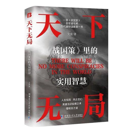 【全网底价】抖音同款正版速发天下无局书英雄当识纵横之术 商品图4