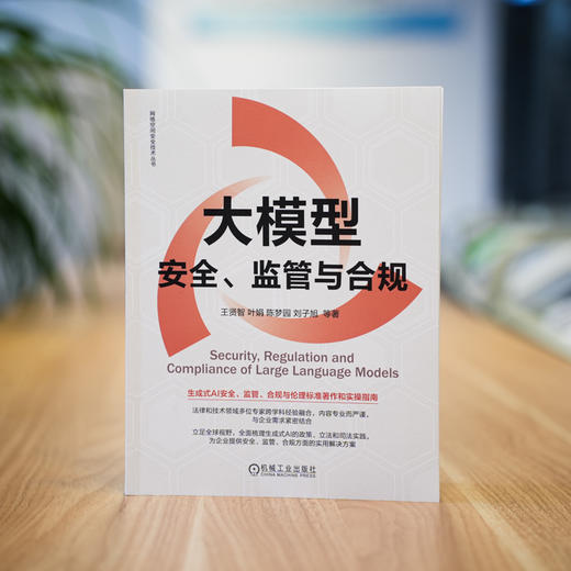 官网 大模型安全 监管与合规 王贤智 叶娟 陈梦园 刘子旭 网络空间安全技术丛书 AI大模型 大语言模型 生成式人工智能安全技术书 商品图1