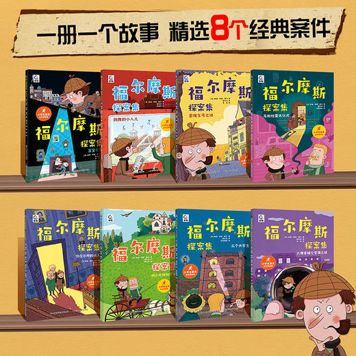 【青葫芦】福尔摩斯探案集（全8册）7-12岁适读 商品图1