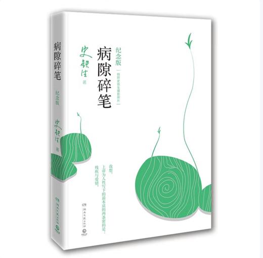 【桂银家庭共读】病隙碎笔 商品图0