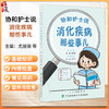 协和护士说 消化疾病那些事儿 郭娜 霍晓鹏 主编 黄疸引起皮肤痒怎么办 消化性溃疡的常见病因有哪些等 中国协和医科大学出版社 商品缩略图0