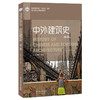 中外建筑史(第2版) 商品缩略图0