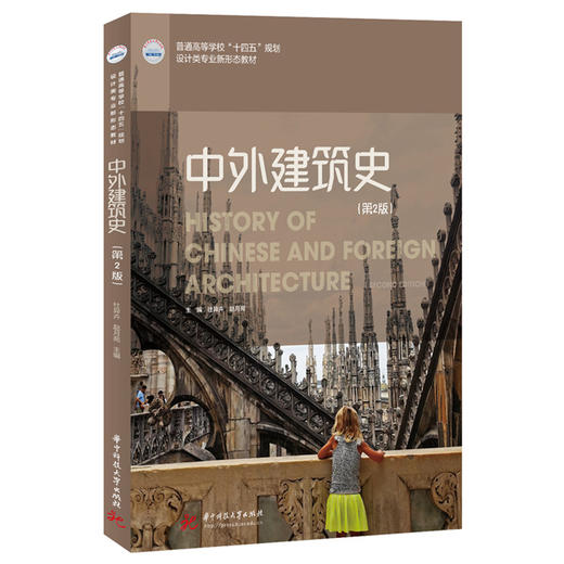 中外建筑史(第2版) 商品图0