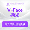 V-Face抛光 商品缩略图0