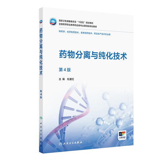 【预售】yaowu分离与纯化技术（第4版） 商品图0