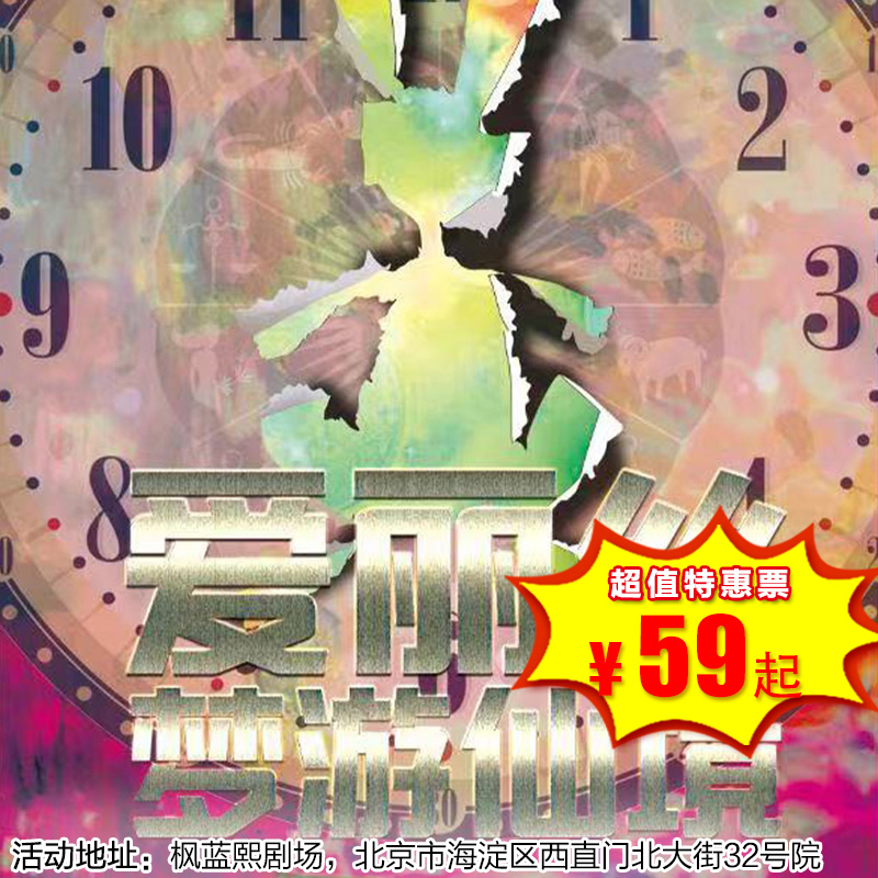 【2026年3月8日】枫蓝熙剧场《爱丽丝梦游仙境》经典童话冒险儿童剧