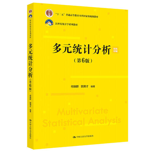 多元统计分析(第6版) 商品图0