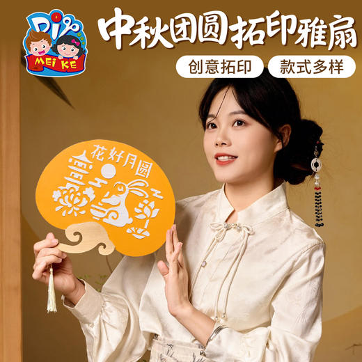 中秋节活动手工diy团圆拓印雅扇儿童制作材料包团建幼儿园团扇子 商品图2