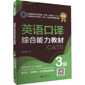 英语口译综合能力教材 3级 新版