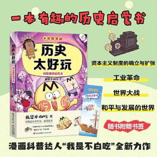 历史太好玩:疯狂世界近代史 商品图2