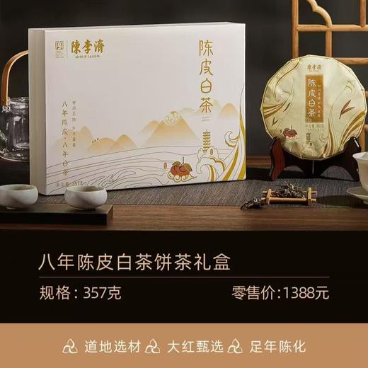陈李济 . 陈皮白茶（八年新会陈皮+八年福鼎寿眉）357克 商品图0