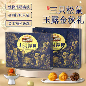 【5盒装】三只松鼠玉露金秋礼450g月饼礼盒 中秋送礼员工福利送亲戚