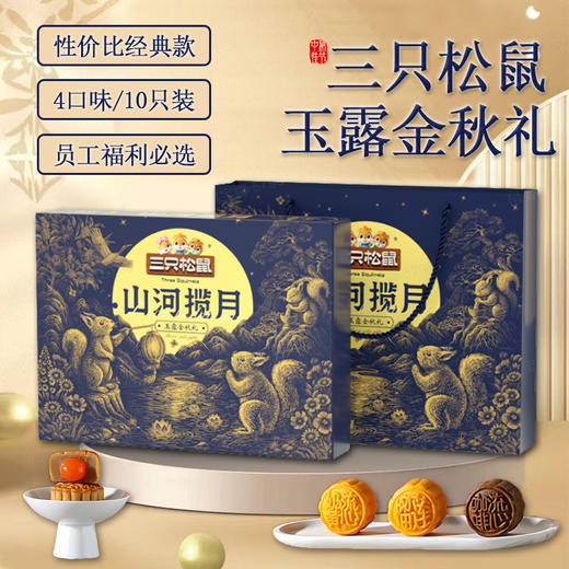 【5盒装】三只松鼠玉露金秋礼450g月饼礼盒 中秋送礼员工福利送亲戚 商品图0