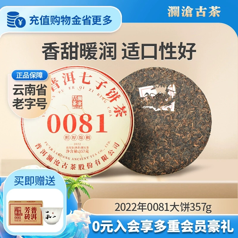 澜沧古茶2022年0081大饼普洱熟茶熟普七子饼茶357g