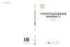 中国契约型证券投资基金治理问题研究 商品缩略图3