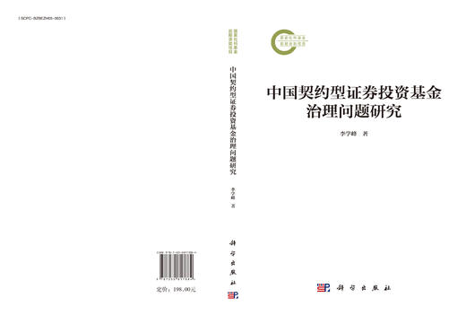 中国契约型证券投资基金治理问题研究 商品图3