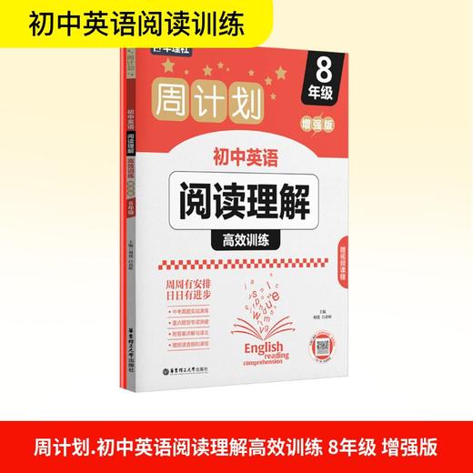 周计划.初中英语阅读理解高效训练:增强版.8年级(全两册) 商品图0