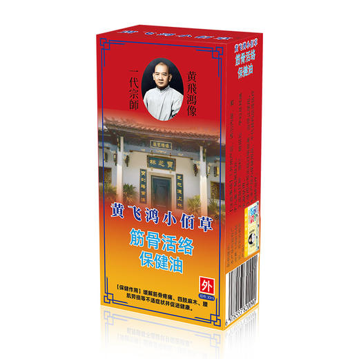 热卖中!!【 黄飞鸿筋骨活络保健油】19味天然中药材萃取 古法熬制 无水性精油 深驱寒瘀 解因劳损 寒湿 关节僵紧等问题 30ml/盒*3 商品图4