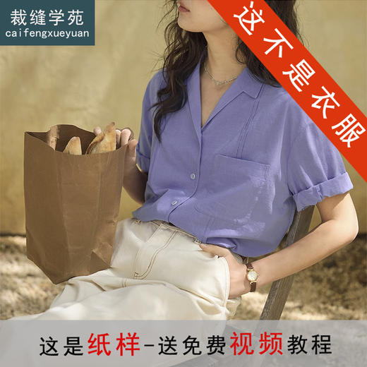 裁缝学苑AQ528古巴领短袖衬衫纸样衬衣女新款小衫打版裁剪样板 商品图0