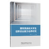 建筑类高校大学生创新创业能力培养研究 商品缩略图0
