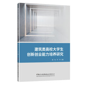 建筑类高校大学生创新创业能力培养研究