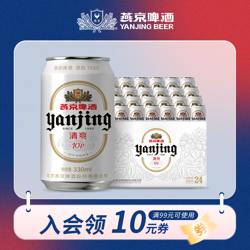 燕京啤酒 10°P清爽新升级啤酒330ml*24听 整箱 特制白听