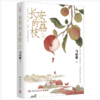 【桂银家庭共读】长安的荔枝 商品缩略图0