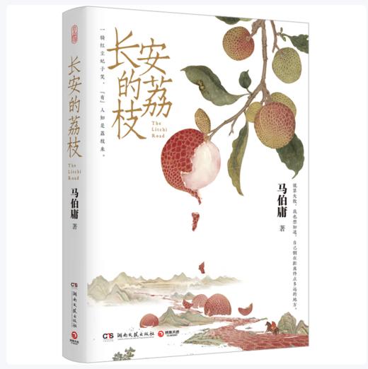 【桂银家庭共读】长安的荔枝 商品图0