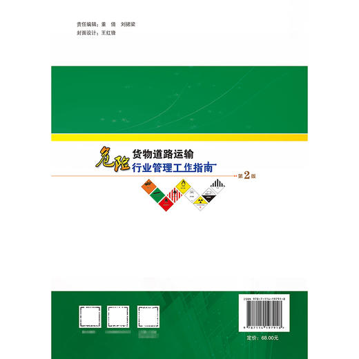 危险货物道路运输行业管理工作指南（第2版） 商品图1