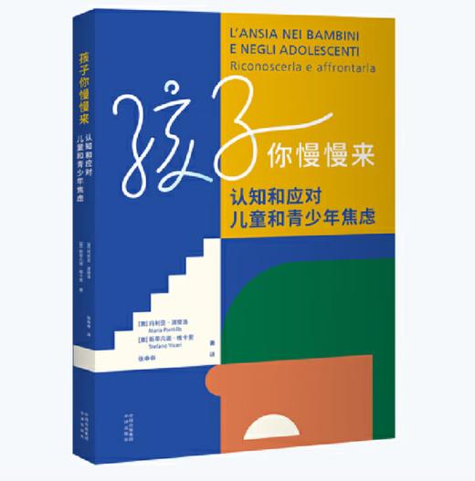 【桂银家庭共读】孩子你慢慢来：认知和应对儿童和青少年焦虑 商品图0