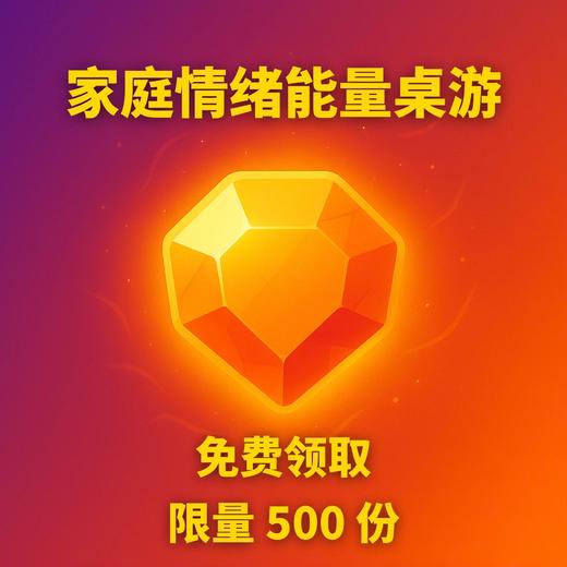 家庭情绪能量桌游 商品图0